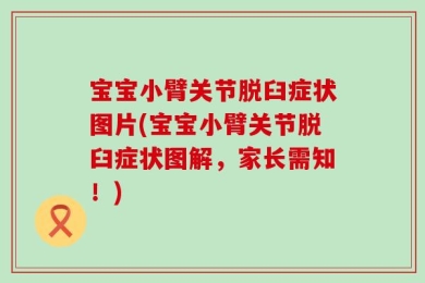 宝宝小臂关节脱臼症状图片(宝宝小臂关节脱臼症状图解，家长需知！)