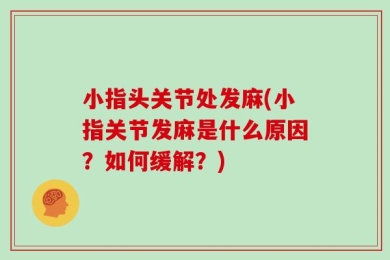 小指头关节处发麻(小指关节发麻是什么原因？如何缓解？)