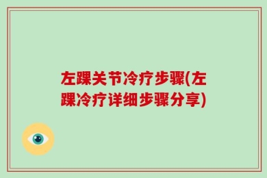左踝关节冷疗步骤(左踝冷疗详细步骤分享)