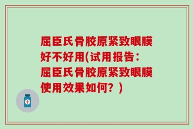 屈臣氏骨胶原紧致眼膜好不好用(试用报告：屈臣氏骨胶原紧致眼膜使用效果如何？)