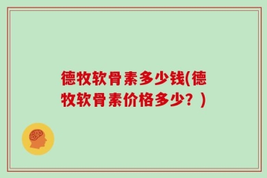 德牧软骨素多少钱(德牧软骨素价格多少？)