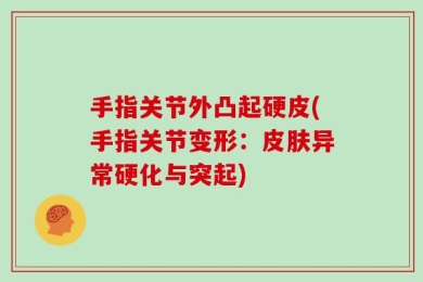 手指关节外凸起硬皮(手指关节变形：皮肤异常硬化与突起)