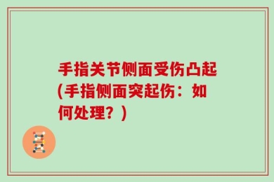 手指关节侧面受伤凸起(手指侧面突起伤：如何处理？)