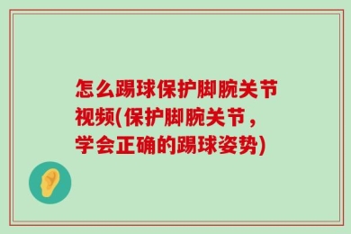 怎么踢球保护脚腕关节视频(保护脚腕关节，学会正确的踢球姿势)