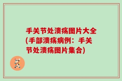 手关节处溃疡图片大全(手部溃疡病例：手关节处溃疡图片集合)