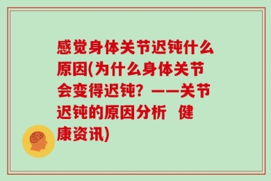 感觉身体关节迟钝什么原因(为什么身体关节会变得迟钝？——关节迟钝的原因分析  健康资讯)