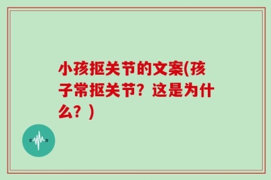 小孩抠关节的文案(孩子常抠关节？这是为什么？)
