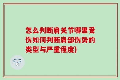 怎么判断肩关节哪里受伤如何判断肩部伤势的类型与严重程度)