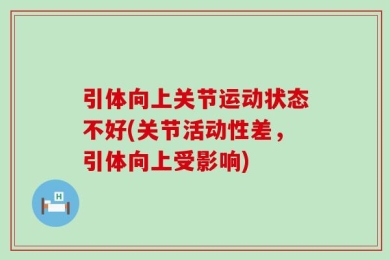 引体向上关节运动状态不好(关节活动性差，引体向上受影响)