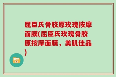 屈臣氏骨胶原玫瑰按摩面膜(屈臣氏玫瑰骨胶原按摩面膜，美肌佳品)