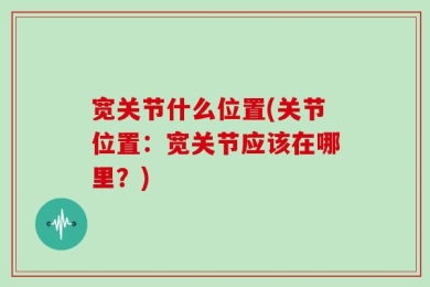 宽关节什么位置(关节位置：宽关节应该在哪里？)