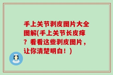 手上关节剥皮图片大全图解(手上关节长皮痒？看看这些剥皮图片，让你清楚明白！)