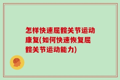 怎样快速屈髋关节运动康复(如何快速恢复屈髋关节运动能力)