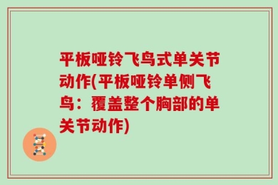 平板哑铃飞鸟式单关节动作(平板哑铃单侧飞鸟：覆盖整个胸部的单关节动作)