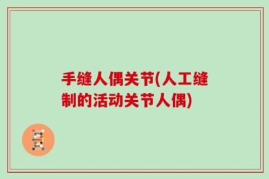 手缝人偶关节(人工缝制的活动关节人偶)