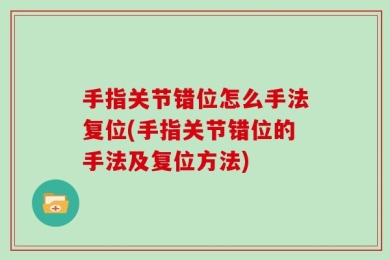 手指关节错位怎么手法复位(手指关节错位的手法及复位方法)