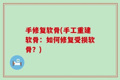 手修复软骨(手工重建软骨：如何修复受损软骨？)