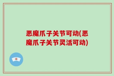 恶魔爪子关节可动(恶魔爪子关节灵活可动)