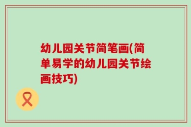 幼儿园关节简笔画(简单易学的幼儿园关节绘画技巧)