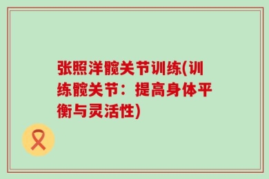 张照洋髋关节训练(训练髋关节：提高身体平衡与灵活性)
