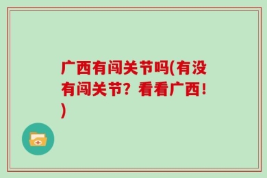 广西有闯关节吗(有没有闯关节？看看广西！)