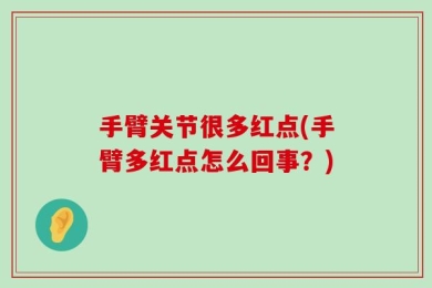 手臂关节很多红点(手臂多红点怎么回事？)
