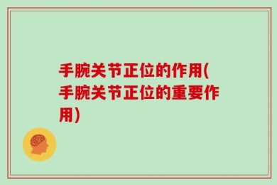手腕关节正位的作用(手腕关节正位的重要作用)