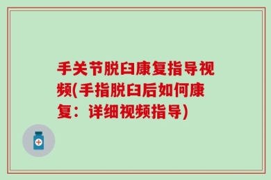 手关节脱臼康复指导视频(手指脱臼后如何康复：详细视频指导)