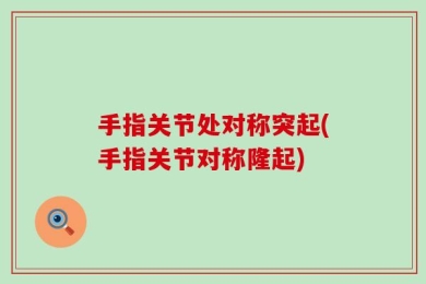手指关节处对称突起(手指关节对称隆起)