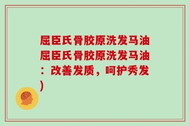 屈臣氏骨胶原洗发马油屈臣氏骨胶原洗发马油：改善发质，呵护秀发)
