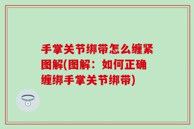 手掌关节绑带怎么缠紧图解(图解：如何正确缠绑手掌关节绑带)