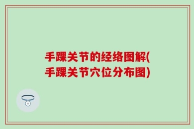 手踝关节的经络图解(手踝关节穴位分布图)