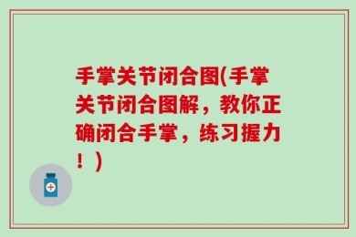 手掌关节闭合图(手掌关节闭合图解，教你正确闭合手掌，练习握力！)
