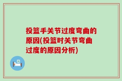 投篮手关节过度弯曲的原因(投篮时关节弯曲过度的原因分析)