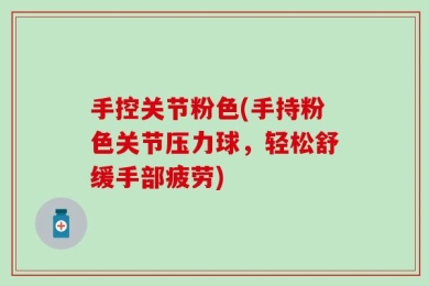 手控关节粉色(手持粉色关节压力球，轻松舒缓手部疲劳)