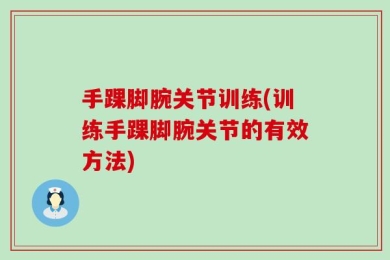 手踝脚腕关节训练(训练手踝脚腕关节的有效方法)