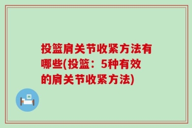 投篮肩关节收紧方法有哪些(投篮：5种有效的肩关节收紧方法)