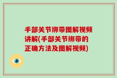 手部关节绑带图解视频讲解(手部关节绑带的正确方法及图解视频)