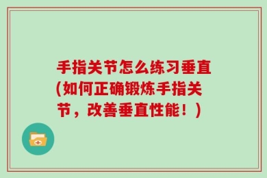 手指关节怎么练习垂直(如何正确锻炼手指关节，改善垂直性能！)