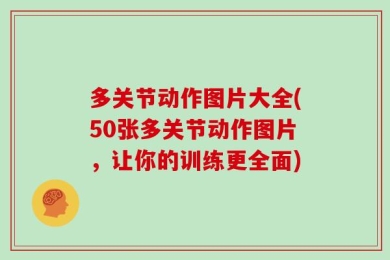 多关节动作图片大全(50张多关节动作图片，让你的训练更全面)