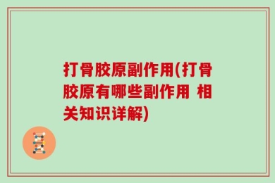 打骨胶原副作用(打骨胶原有哪些副作用 相关知识详解)