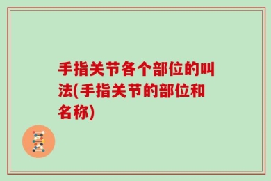 手指关节各个部位的叫法(手指关节的部位和名称)