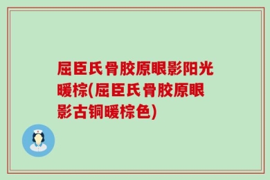 屈臣氏骨胶原眼影阳光暖棕(屈臣氏骨胶原眼影古铜暖棕色)
