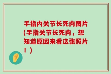 手指内关节长死肉图片(手指关节长死肉，想知道原因来看这张照片！)