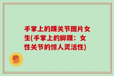 手掌上的踝关节图片女生(手掌上的脚踝：女性关节的惊人灵活性)