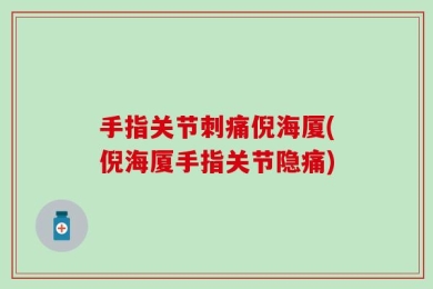 手指关节刺痛倪海厦(倪海厦手指关节隐痛)