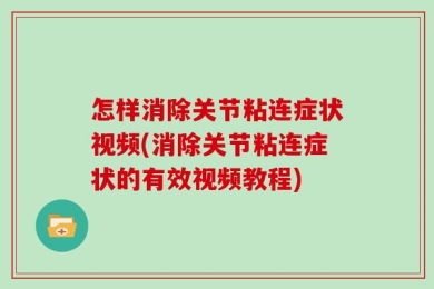 怎样消除关节粘连症状视频(消除关节粘连症状的有效视频教程)