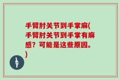 手臂肘关节到手掌麻(手臂肘关节到手掌有麻感？可能是这些原因。)