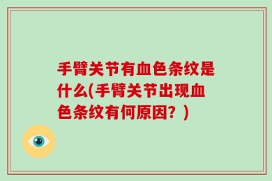 手臂关节有血色条纹是什么(手臂关节出现血色条纹有何原因？)