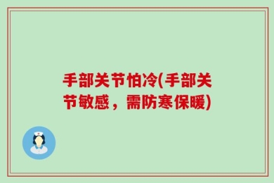 手部关节怕冷(手部关节敏感，需防寒保暖)
